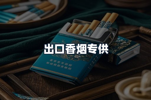 出口香烟专供